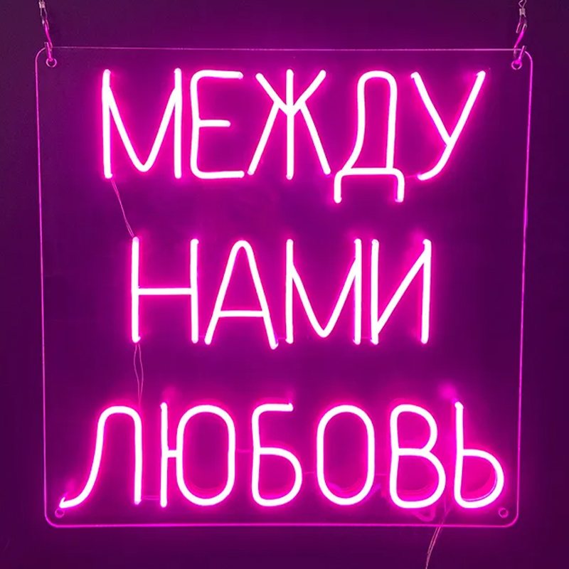 Неоновая настенная лампа Любовь Neon Wall Lamp Сиреневый Прозрачный в Новосибирске | Loft Concept 