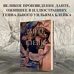 Подарочная Книга Божественная Комедия Данте Иллюстрации Уильяма Блейка варинант исполнения - 2 | Loft Concept в Новосибирске