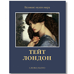 Великие музеи мира: Тейт. Лондон варинант исполнения - 1 | Loft Concept в Новосибирске