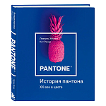Книга для дизайнеров XX век в цвете История пантона варинант исполнения - 2 | Loft Concept в Новосибирске