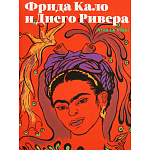 Фрида Кало и Диего Ривера. Viva La Vida варинант исполнения - 1 | Loft Concept в Новосибирске