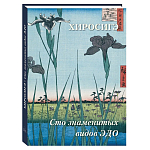 Подарочное издание Хиросигэ. Сто знаменитых видов Эдо варинант исполнения - 1 | Loft Concept в Новосибирске