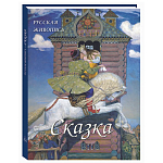 Подарочный Арт-альбом Сказка  Русская живопись  варинант исполнения - 1 | Loft Concept в Новосибирске