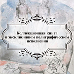 Подарочная Книга Божественная Комедия Данте Иллюстрации Уильяма Блейка варинант исполнения - 6 | Loft Concept в Новосибирске