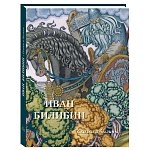 Подарочный Арт-альбом Иван Билибин. Сказки и былины  варинант исполнения - 1 | Loft Concept в Новосибирске