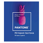 Книга для дизайнеров XX век в цвете История пантона варинант исполнения - 1 | Loft Concept в Новосибирске